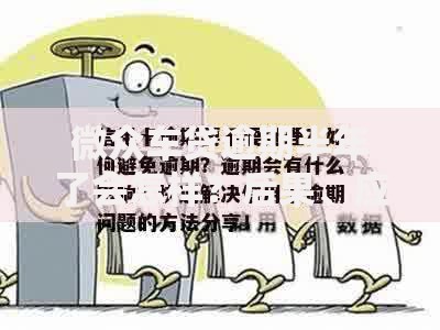 微众车贷逾期半年了会怎样?后果、应对措施与协商技巧解析 微众车贷逾期半年了会怎样?后果、应对措施与协商技巧解析
