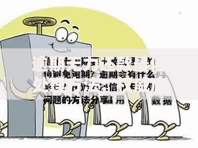 逾期无力还款最佳处理方法：权威应对策略全解析