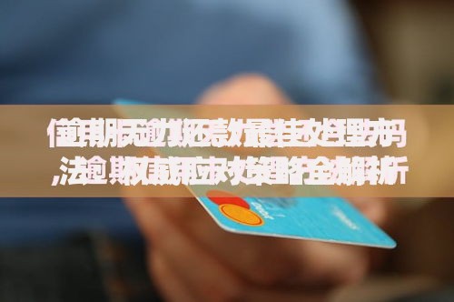逾期无力还款最佳处理方法：权威应对策略全解析
