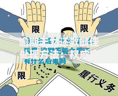 逾期无力还款最佳处理方法：权威应对策略全解析