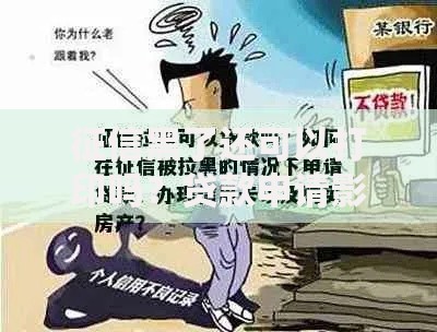 征信黑了还可以打印吗？贷款申请影响与解决方案解析