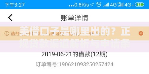 美借口子是哪里出的？正规贷款渠道解析与申请条件