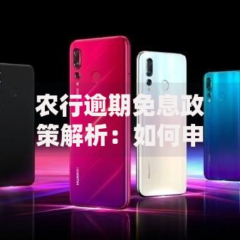 农行逾期免息政策解析：如何申请及适用条件详解