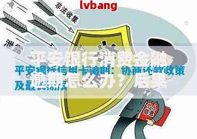 平安银行消费金融逾期怎么办？后果、协商技巧全解析