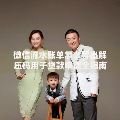 微信流水账单怎么导出解压码用于贷款申请全指南