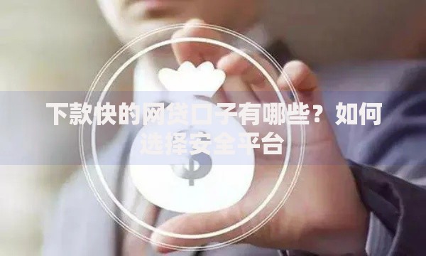 下款快的网贷口子有哪些？如何选择安全平台