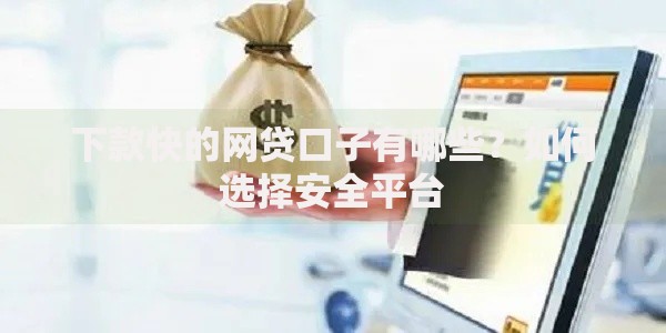 下款快的网贷口子有哪些？如何选择安全平台