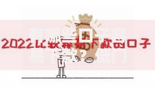 有哪些口子容易下款？低门槛贷款渠道解析