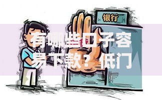 有哪些口子容易下款？低门槛贷款渠道解析