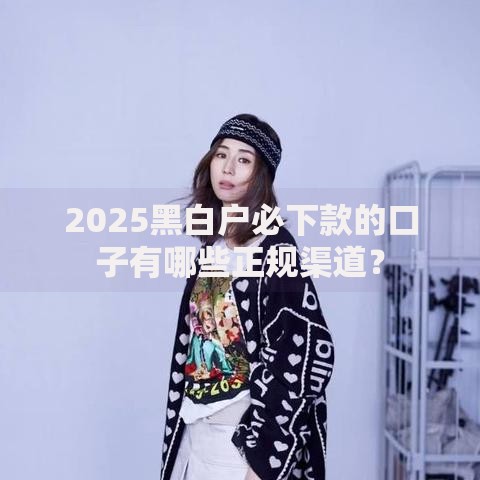 2025黑白户必下款的口子有哪些正规渠道？
