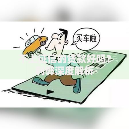 不上征信的贷款好吗？利弊深度解析