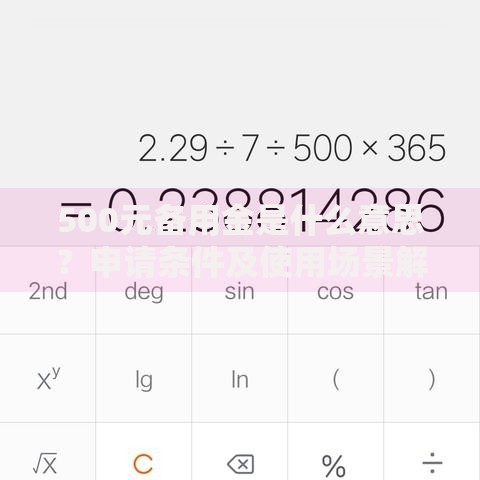 500元备用金是什么意思？申请条件及使用场景解析