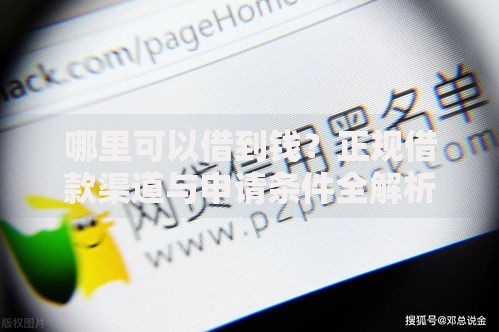 哪里可以借到钱？正规借款渠道与申请条件全解析