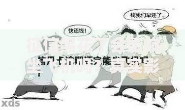 征信黑花了会影响坐飞机吗？真实影响与应对方案