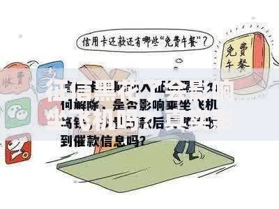 征信黑花了会影响坐飞机吗？真实影响与应对方案