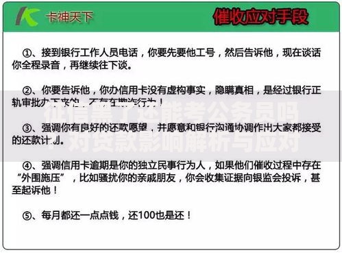 征信黑了还能考公务员吗？对贷款影响解析与应对策略