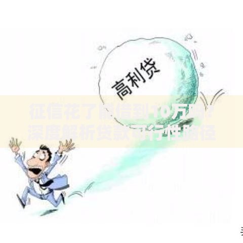 征信花了能借到10万吗？深度解析贷款可行性路径