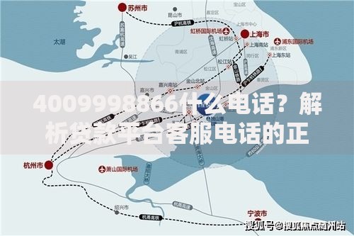 4009998866什么电话？解析贷款平台客服电话的正规性与服务流程