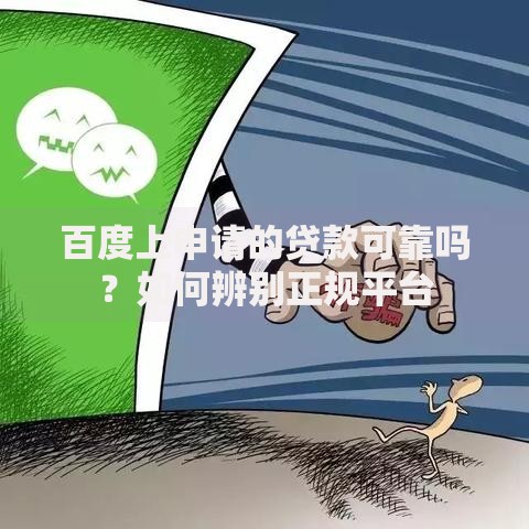 百度上申请的贷款可靠吗？如何辨别正规平台