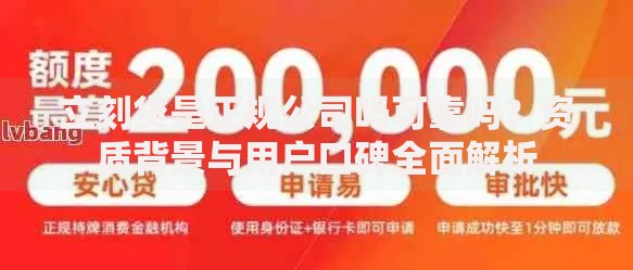 立刻贷是正规公司吗可靠吗？资质背景与用户口碑全面解析
