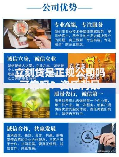 立刻贷是正规公司吗可靠吗？资质背景与用户口碑全面解析
