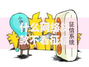 什么网络贷款不看征信和逾期？低门槛审核流程解析