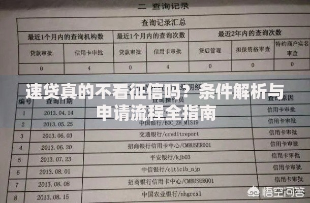 速贷真的不看征信吗？条件解析与申请流程全指南