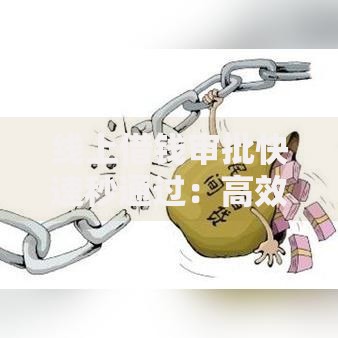 线上借钱审批快速秒通过：高效借贷攻略全解析
