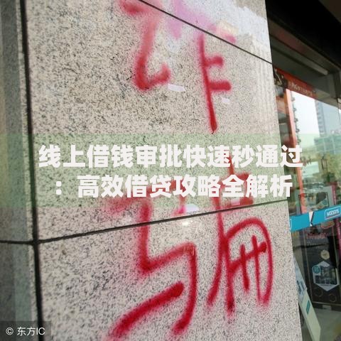 线上借钱审批快速秒通过：高效借贷攻略全解析