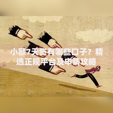 小额7天贷有哪些口子？精选正规平台及申请攻略