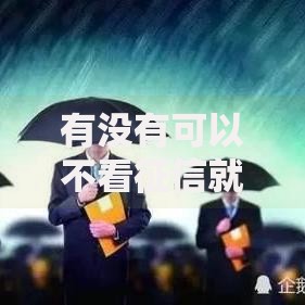 有没有可以不看征信就可以借到钱？解析5类低门槛借款渠道
