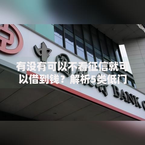 有没有可以不看征信就可以借到钱？解析5类低门槛借款渠道