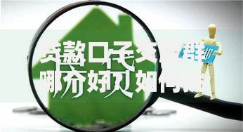 贷款口子交流群哪个好？如何挑选安全可靠的借贷社群