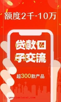 贷款口子交流群哪个好？如何挑选安全可靠的借贷社群
