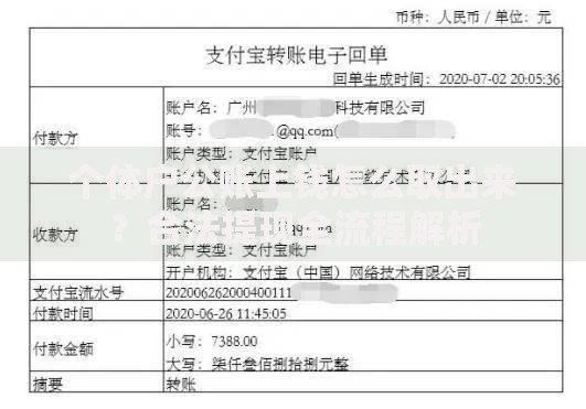 个体户公账上钱怎么取出来？合法提现全流程解析