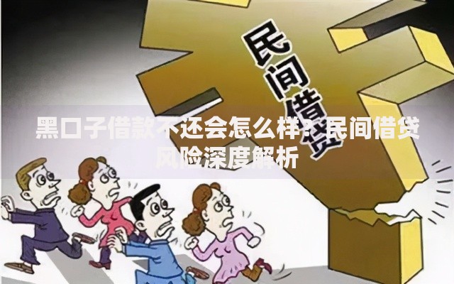 黑口子借款不还会怎么样？民间借贷风险深度解析