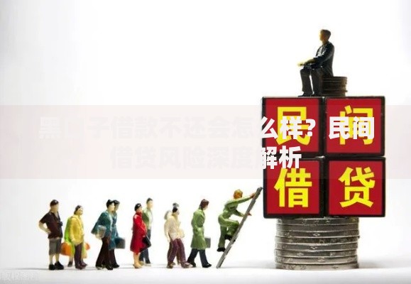 黑口子借款不还会怎么样？民间借贷风险深度解析