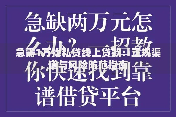 急需1万找私贷线上贷款：正规渠道与风险防范指南