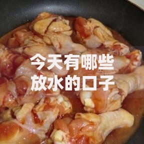今天有哪些放水的口子？最新低门槛贷款渠道解析
