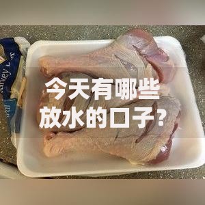 今天有哪些放水的口子？最新低门槛贷款渠道解析
