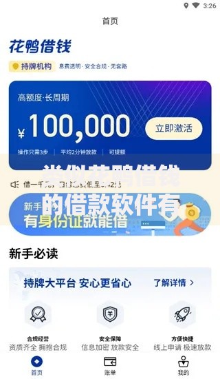 类似花鸭借钱的借款软件有哪些？正规平台推荐与避坑指南