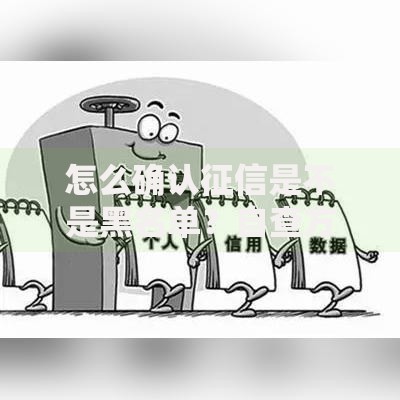 怎么确认征信是不是黑名单？自查方法与信用修复指南