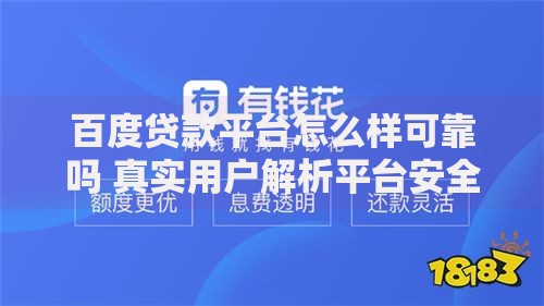 百度贷款平台怎么样可靠吗 真实用户解析平台安全性