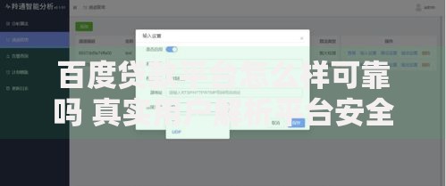 百度贷款平台怎么样可靠吗 真实用户解析平台安全性