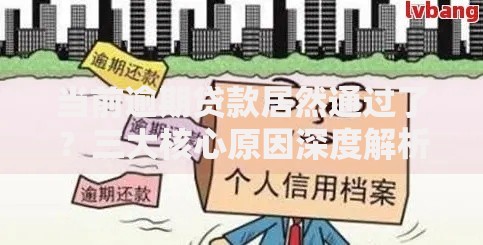 当前逾期贷款居然通过了？三大核心原因深度解析