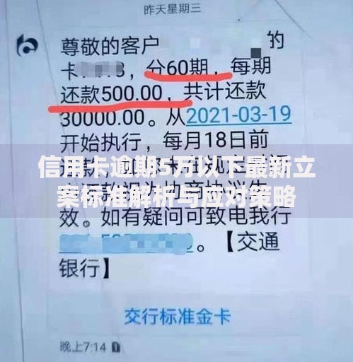 信用卡逾期5万以下最新立案标准解析与应对策略