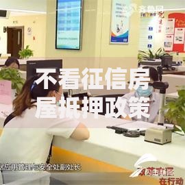 不看征信房屋抵押政策出台：如何申请？条件有哪些？