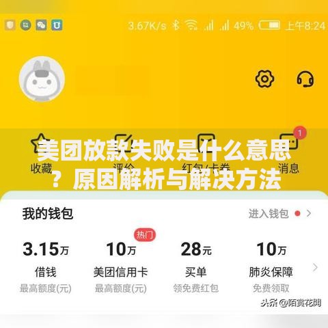 美团放款失败是什么意思？原因解析与解决方法
