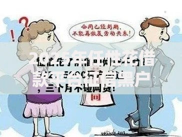 2025年任性花借款平台征信黑户的可以申请马上下款吗?深度解析 2025年任性花借款平台征信黑户的可以申请马上下款吗?深度解析