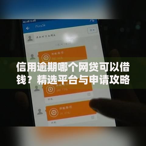 信用逾期哪个网贷可以借钱？精选平台与申请攻略